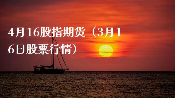 4月16股指期货（3月16日股票行情）