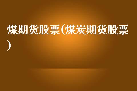 煤期货股票(煤炭期货股票)