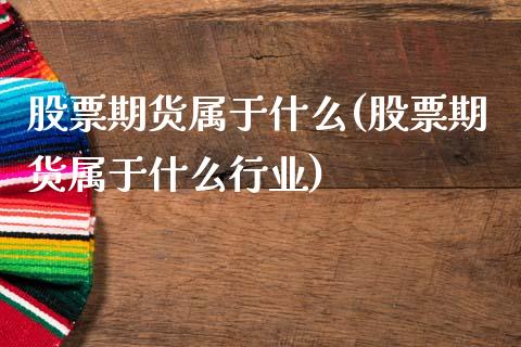 股票期货属于什么(股票期货属于什么行业)