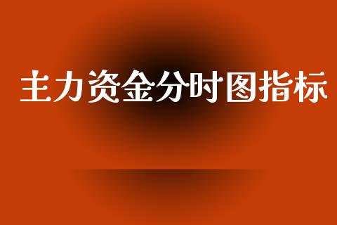主力资金分时图指标