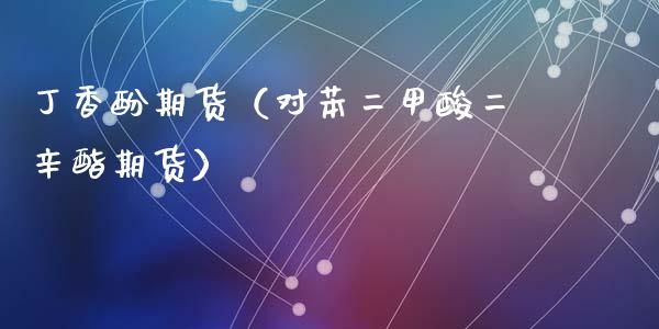 酚期货（对苯二甲酸二辛酯期货）
