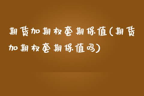 期货加期权套期保值(期货加期权套期保值吗)