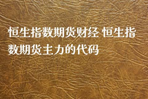 恒生指数期货财经 恒生指数期货主力的代码