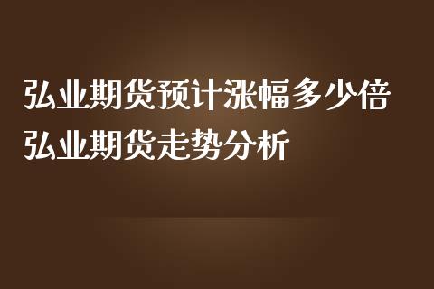 期货预计涨幅多少倍 期货走势分析