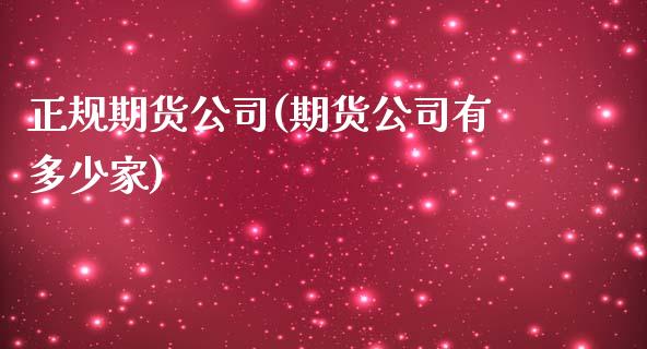 正规期货公司(期货公司有多少家)_期货理财_第1张_宇龙理财网 正规期货公司(期货公司有多少家)_https://www.dglong8.com_期货理财_第1张