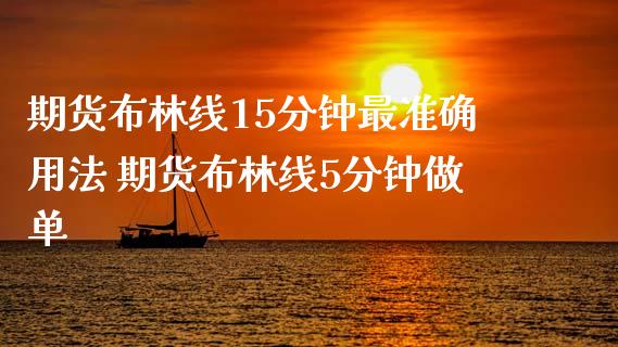 期货布林线15分钟最准确用法 期货布林线5分钟做单_https://www.dglong8.com_期货理财_第1张