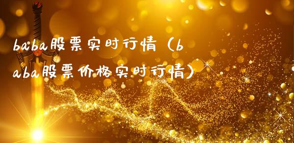 baba股票实时行情（baba股票价格实时行情）