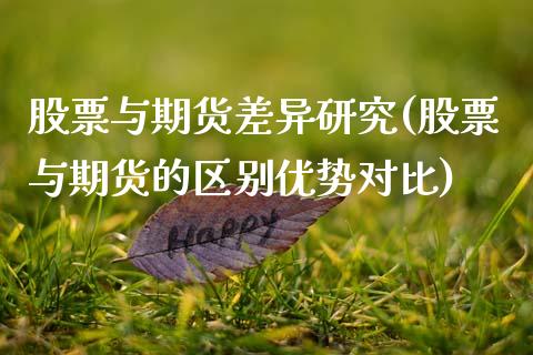 股票与期货差异研究(股票与期货的区别优势对比)