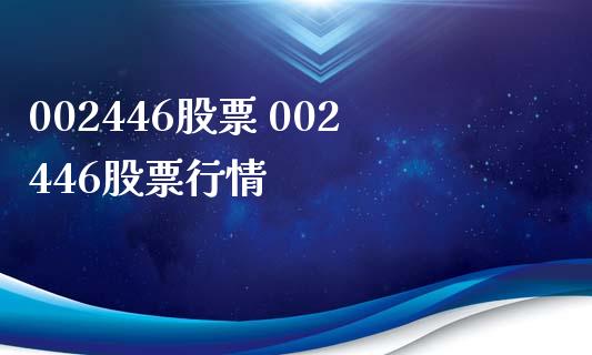 002446股票 002446股票行情_https://www.dglong8.com_股票理财_第1张