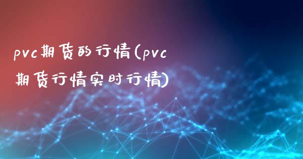 pvc期货的行情(pvc期货行情实时行情)