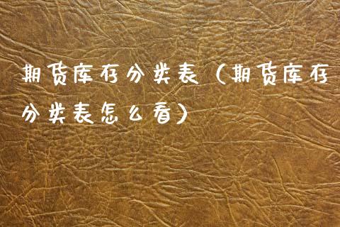 期货库存分类表（期货库存分类表怎么看）