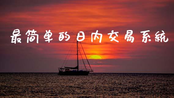 最简单的日内交易系统