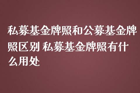 私募基金和公募基金区别 私募基金有什么用处