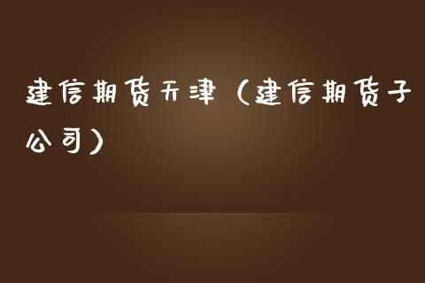 建信期货天津(建信期货子公司)_期货直播_第1张_宇龙理财网 建信期货天津(建信期货子公司)_https://www.dglong8.com_期货直播_第1张