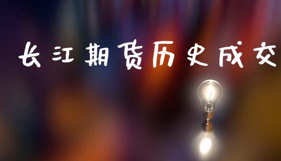 长江期货历史成交