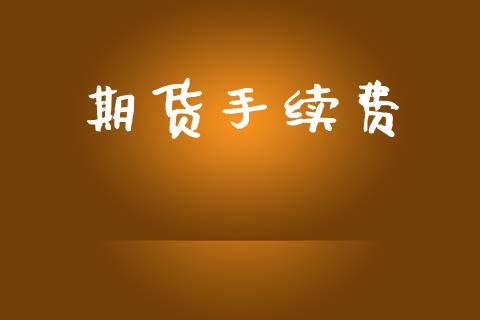 期货手续费