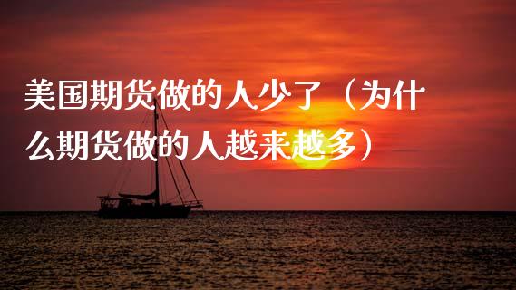 美国期货做的人少了（为什么期货做的人越来越多）