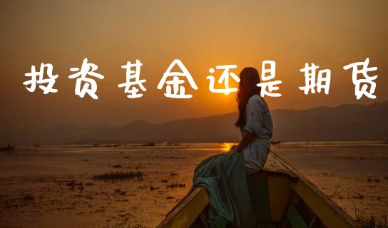 投资基金还是期货