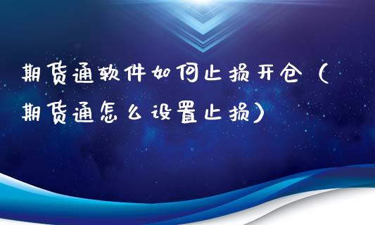 期货通软件如何止损开仓（期货通怎么设置止损）