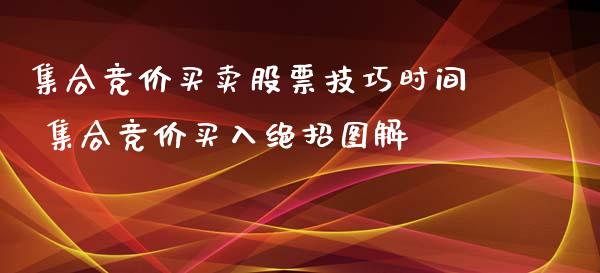 集合竞价买卖股票技巧时间 集合竞价买入绝招图解