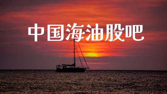中国海油股吧