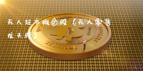 无人超市概念股（无人零售龙头股）