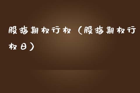 股指期权行权（股指期权行权日）