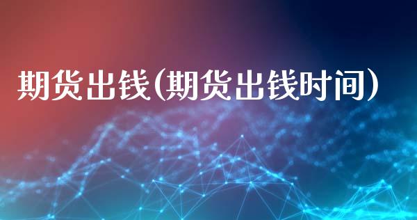 期货出钱(期货出钱时间)