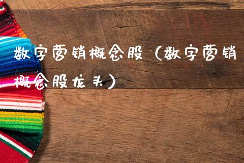 数字营销概念股（数字营销概念股龙头）