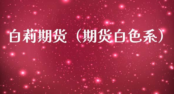 白莉期货（期货白色系）