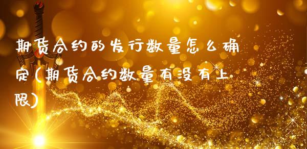 期货合约的发行数量怎么确定(期货合约数量有没有上限)