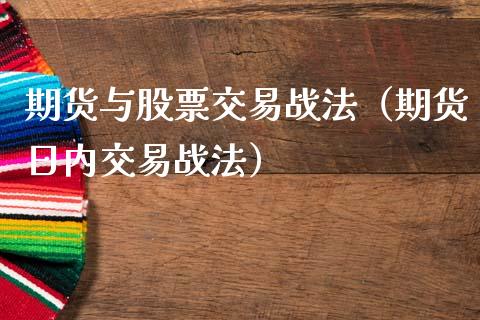期货与股票交易战法（期货日内交易战法）