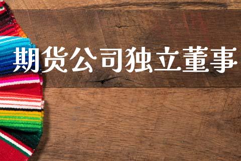 期货公司董事