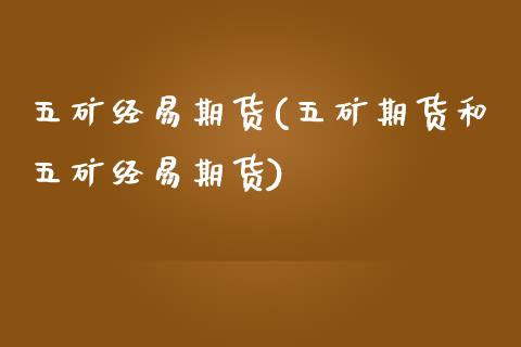五矿经易期货(五矿期货和五矿经易期货)_期货理财_第1张_宇龙理财网 五矿经易期货(五矿期货和五矿经易期货)_https://www.dglong8.com_期货理财_第1张