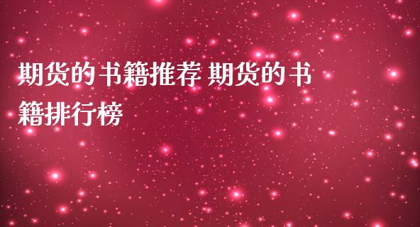 期货的书籍推荐 期货的书籍排行榜