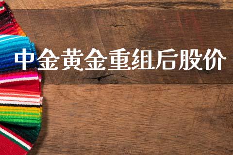 黄金重组后股价