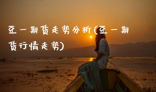 豆一期货走势分析(豆一期货行情走势)