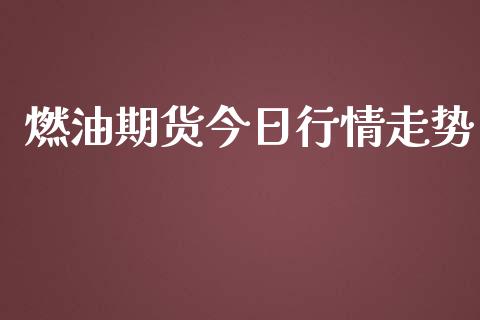 燃油期货今日行情走势