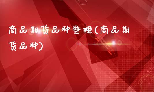 商品期货品种整理(商品期货品种)