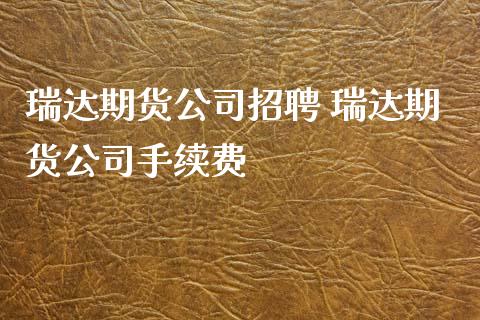 期货公司招聘 期货公司手续费
