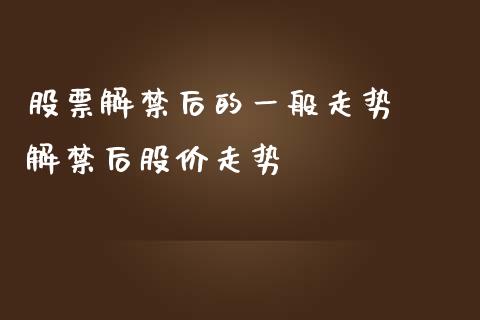 股票解后的一般走势  解后股价走势