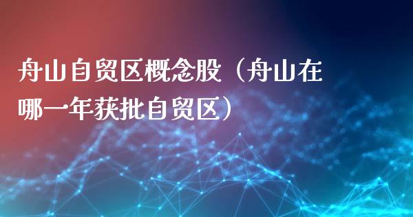 舟山自贸区概念股(舟山在哪一年获批自贸区)_股票理财_第1张_宇龙理财网 舟山自贸区概念股(舟山在哪一年获批自贸区)_https://www.dglong8.com_股票理财_第1张