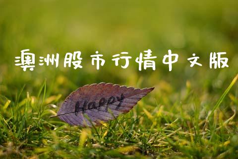 澳洲股市行情中文版