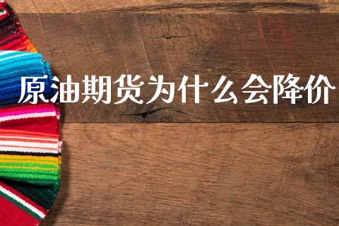 原油期货为什么会降价
