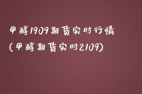 甲醇1909期货实时行情(甲醇期货实时2109)_期货理财_第1张_宇龙理财网 甲醇1909期货实时行情(甲醇期货实时2109)_https://www.dglong8.com_期货理财_第1张