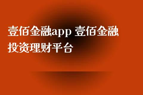 壹佰金融app 壹佰金融投资理财平台_https://www.dglong8.com_保险理财_第1张