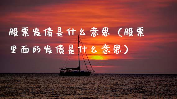股票发债是什么意思（股票里面的发债是什么意思）