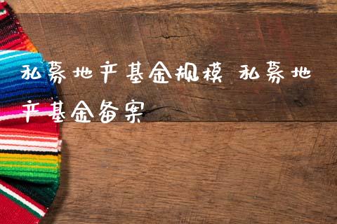 私募地产基金规模 私募地产基金备案_基金理财_第1张_宇龙理财网 私募地产基金规模 私募地产基金备案_https://www.dglong8.com_基金理财_第1张