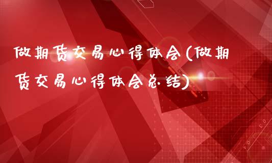 做期货交易心得体会(做期货交易心得体会总结)