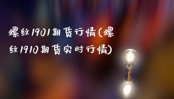 螺纹1901期货行情(螺纹1910期货实时行情)